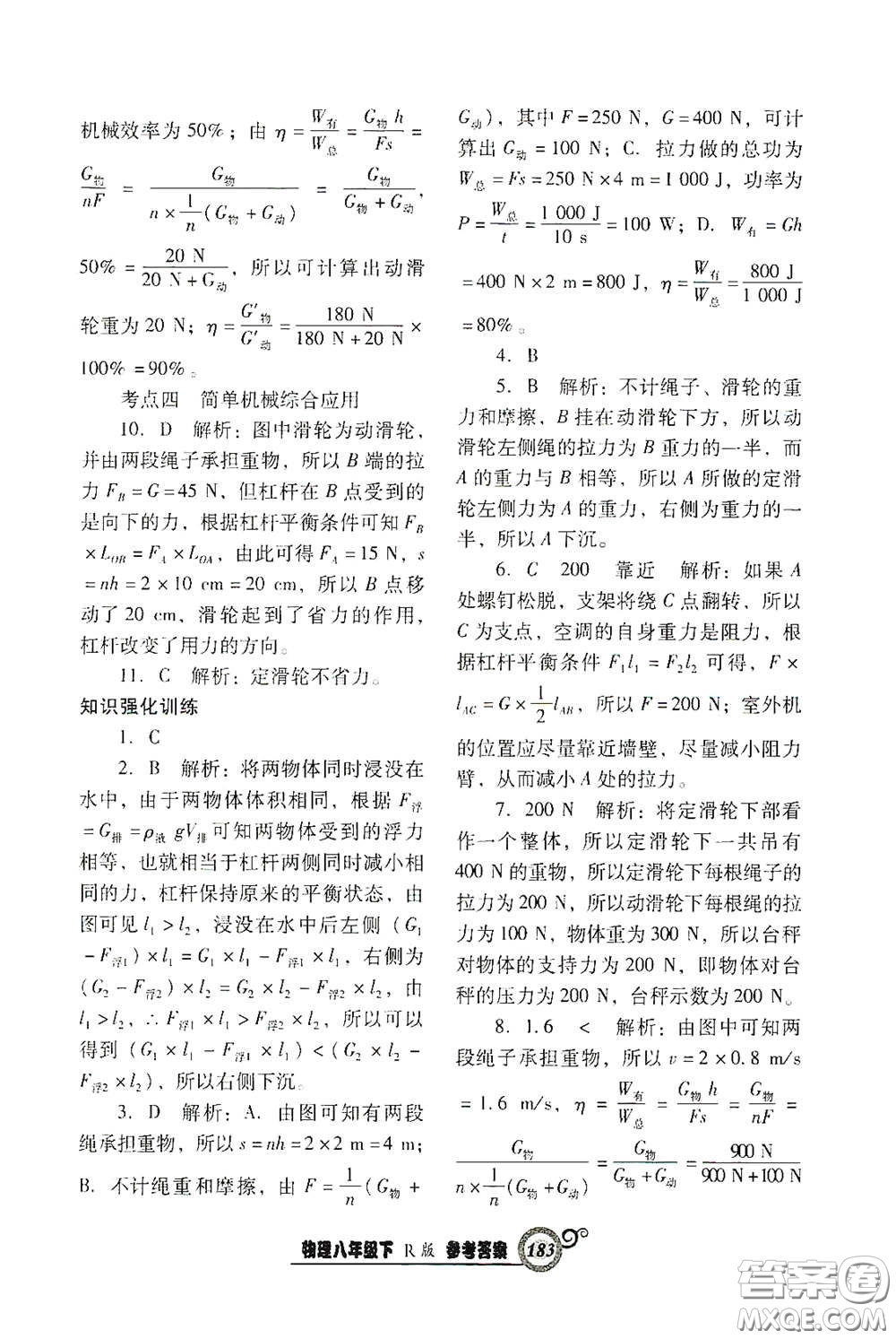 遼寧教育出版社2021尖子生新課堂課時(shí)作業(yè)八年級(jí)物理下冊(cè)人教版答案