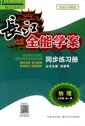 湖北少年兒童出版社2021長江全能學(xué)案同步練習(xí)冊物理九年級全一冊人教版答案