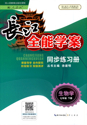 崇文書局2021長江全能學(xué)案同步練習(xí)冊生物學(xué)七年級下冊人教版答案