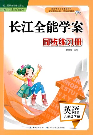 湖北少年兒童出版社2021長江全能學(xué)案同步練習(xí)冊英語六年級下冊人教版答案