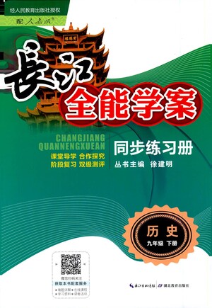 湖北教育出版社2021長(zhǎng)江全能學(xué)案同步練習(xí)冊(cè)歷史九年級(jí)下冊(cè)人教版答案