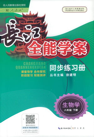 崇文書局2021長江全能學(xué)案同步練習(xí)冊生物學(xué)八年級下冊人教版答案