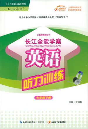 崇文書局2021長江全能學案英語聽力訓練七年級下冊人教版答案