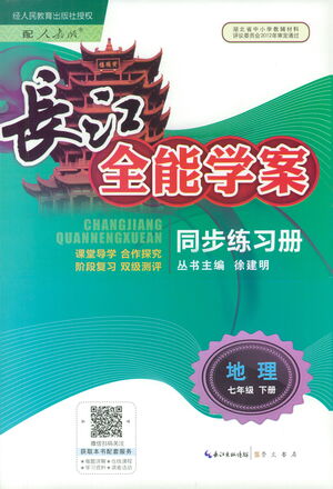 崇文書局2021長江全能學案同步練習冊地理七年級下冊人教版答案