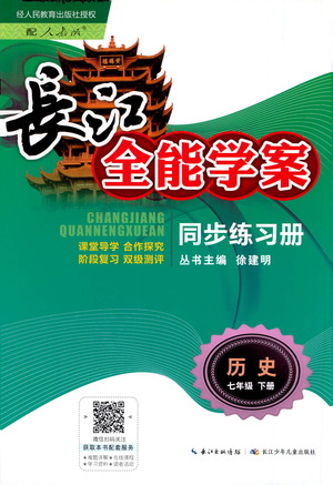 崇文書(shū)局2021長(zhǎng)江全能學(xué)案同步練習(xí)冊(cè)歷史七年級(jí)下冊(cè)人教版答案