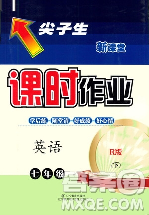 遼寧教育出版社2021尖子生新課堂課時作業(yè)七年級英語下冊人教版答案