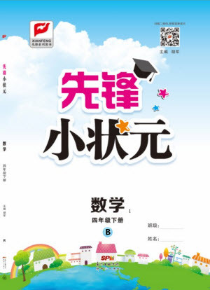 新世紀(jì)出版社2021先鋒小狀元數(shù)學(xué)四年級下冊B北師大版答案