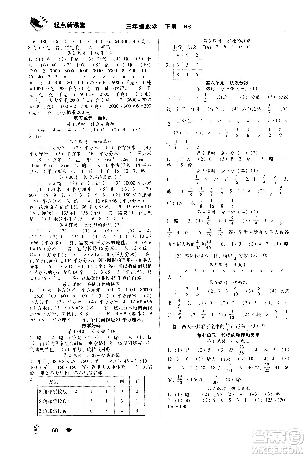 黑龍江美術(shù)出版社2021起點(diǎn)新課堂數(shù)學(xué)三年級(jí)下冊(cè)BS北師大版答案