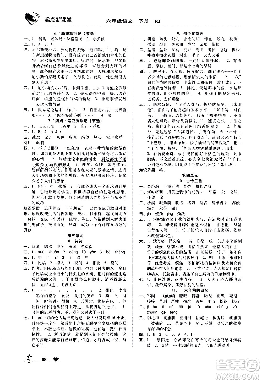 黑龍江美術(shù)出版社2021起點新課堂語文六年級下冊RJ人教版答案