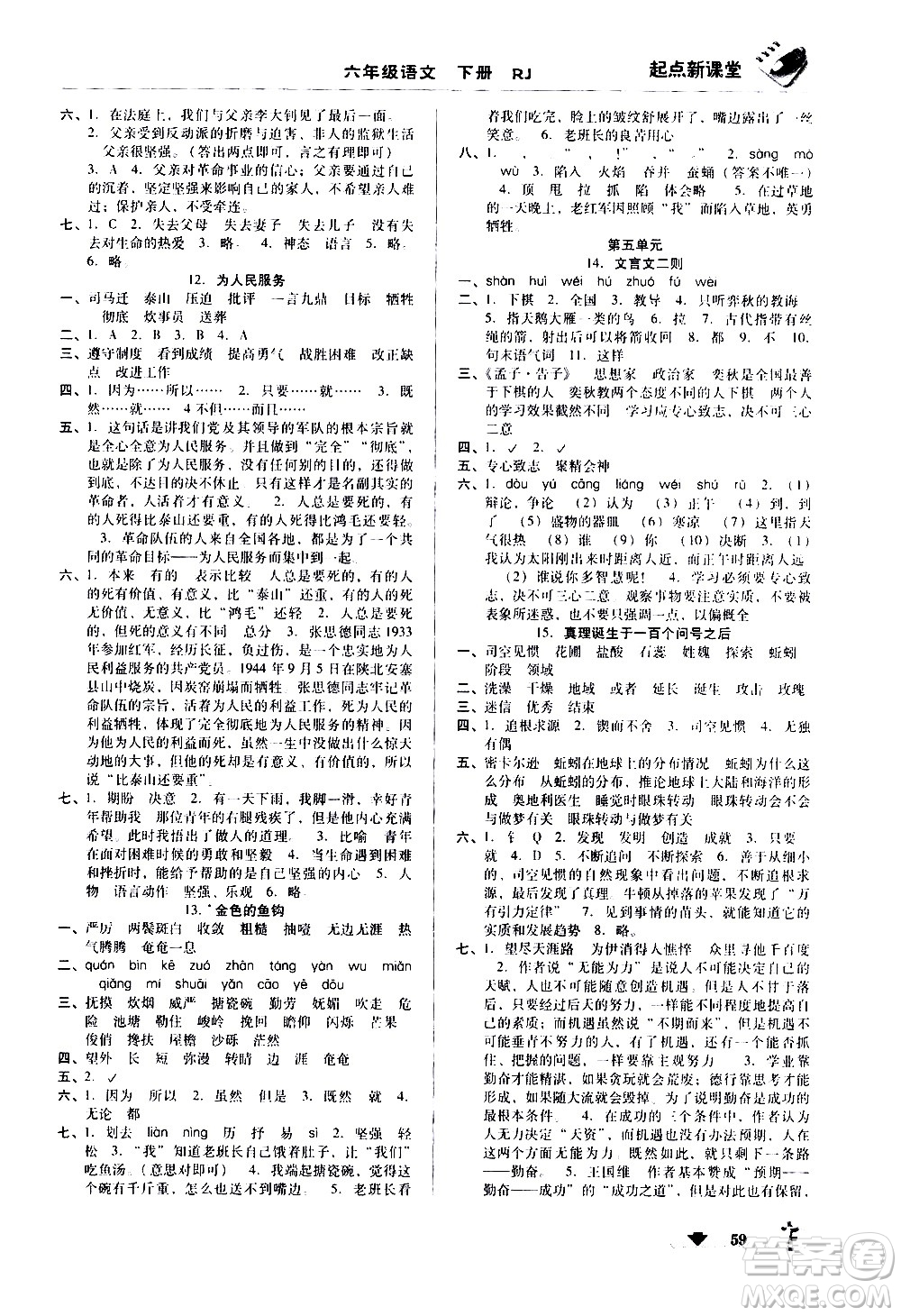 黑龍江美術(shù)出版社2021起點新課堂語文六年級下冊RJ人教版答案