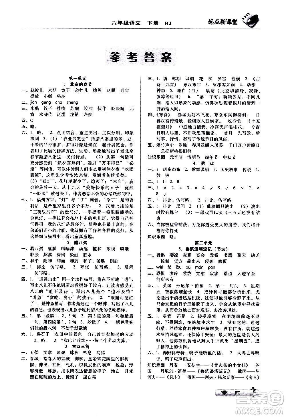 黑龍江美術(shù)出版社2021起點新課堂語文六年級下冊RJ人教版答案