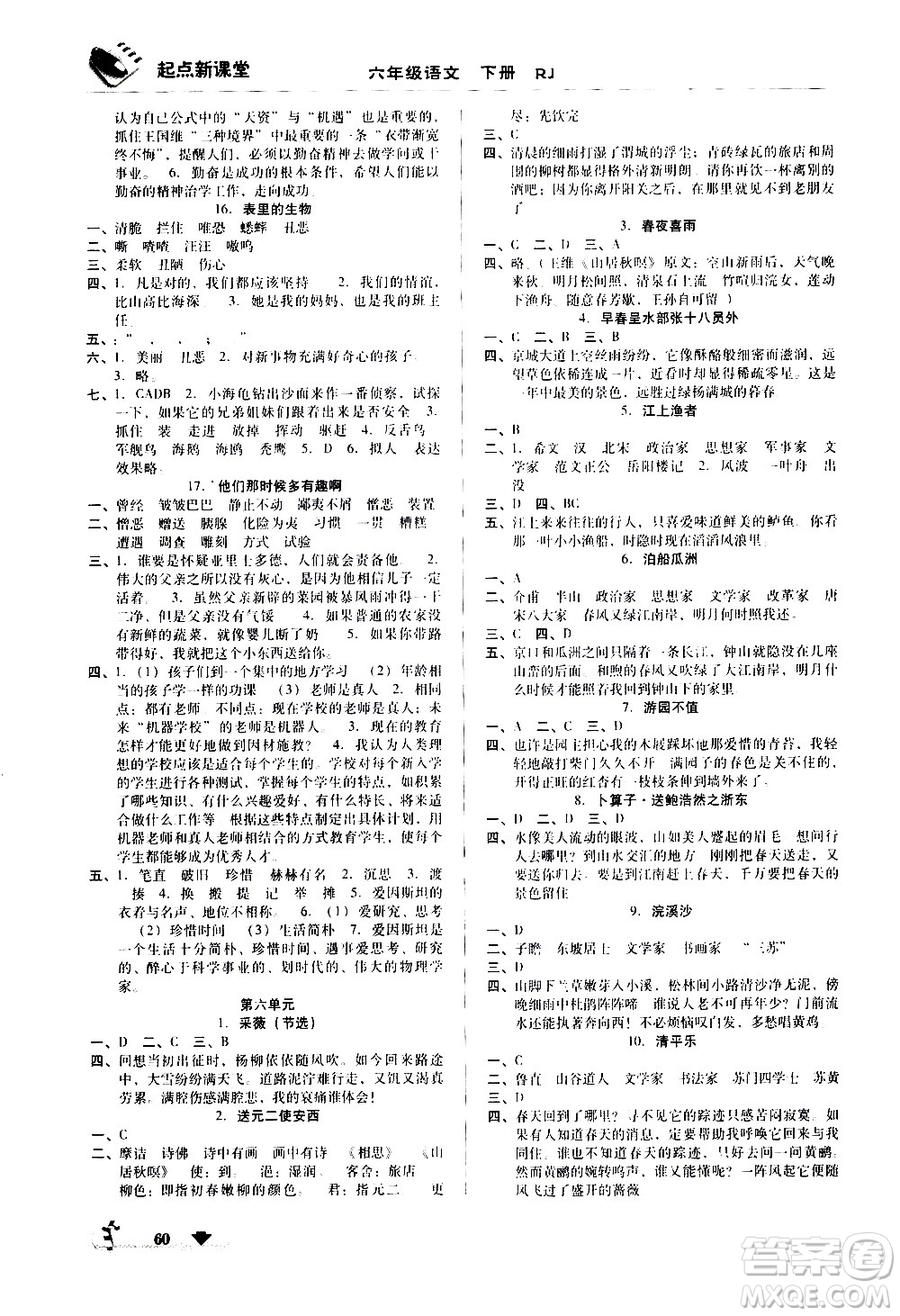 黑龍江美術(shù)出版社2021起點新課堂語文六年級下冊RJ人教版答案