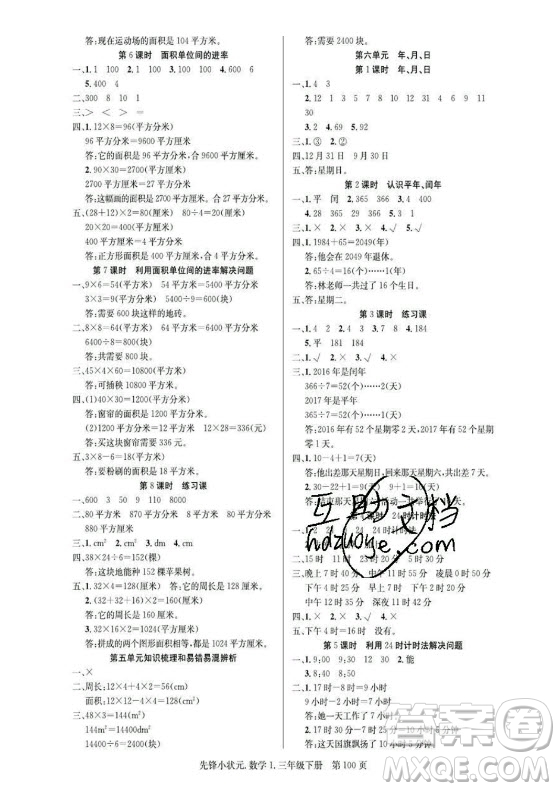 新世紀出版社2021先鋒小狀元數(shù)學三年級下冊R人教版答案