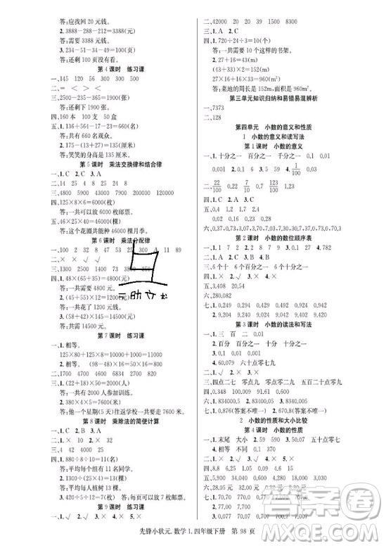 新世紀(jì)出版社2021先鋒小狀元數(shù)學(xué)四年級下冊R人教版答案