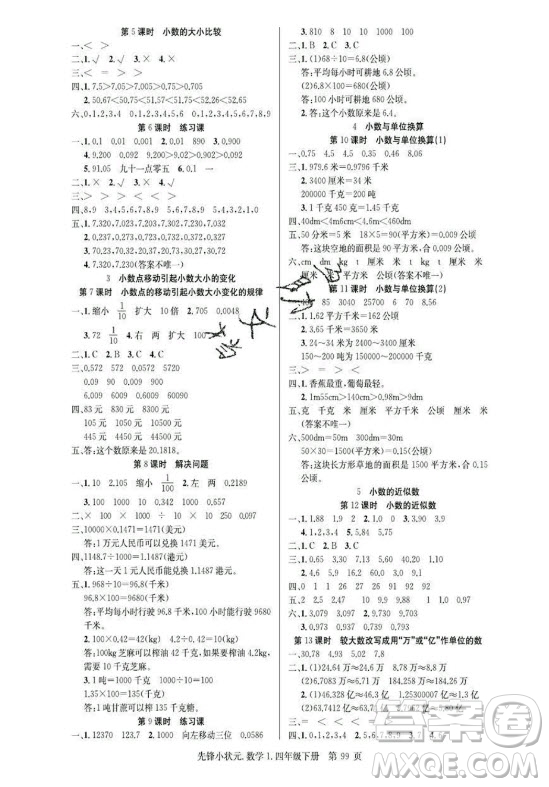 新世紀(jì)出版社2021先鋒小狀元數(shù)學(xué)四年級下冊R人教版答案