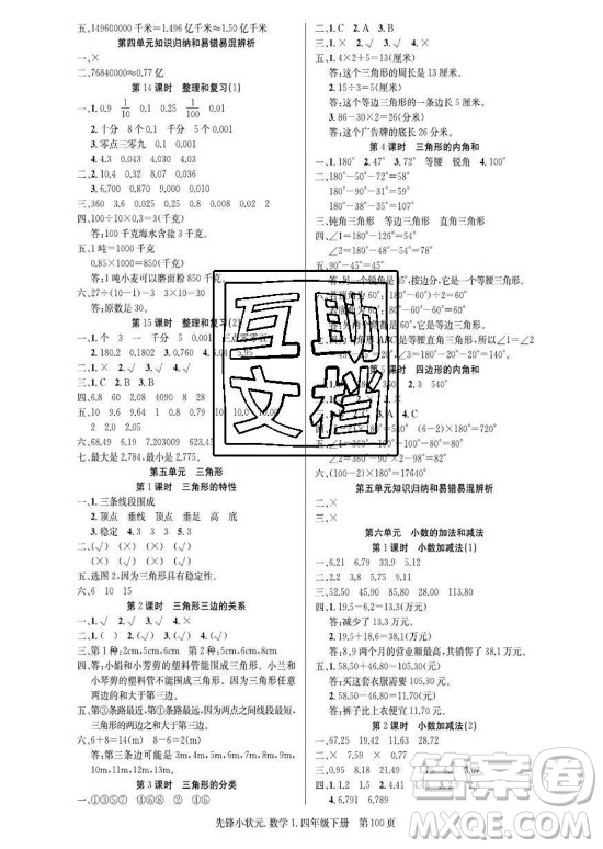 新世紀(jì)出版社2021先鋒小狀元數(shù)學(xué)四年級下冊R人教版答案