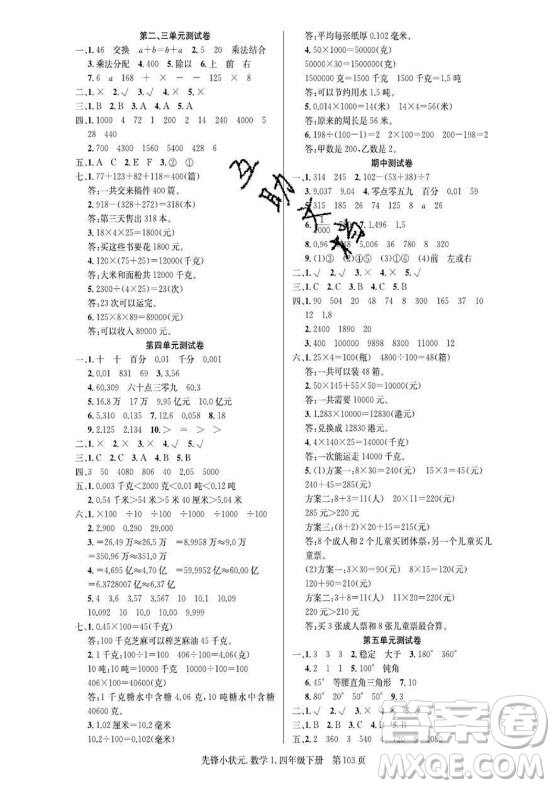 新世紀(jì)出版社2021先鋒小狀元數(shù)學(xué)四年級下冊R人教版答案