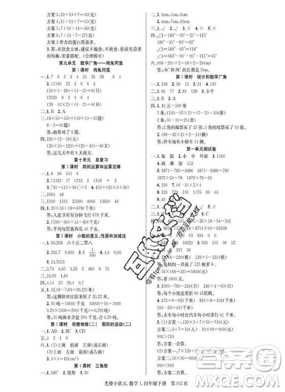 新世紀(jì)出版社2021先鋒小狀元數(shù)學(xué)四年級下冊R人教版答案