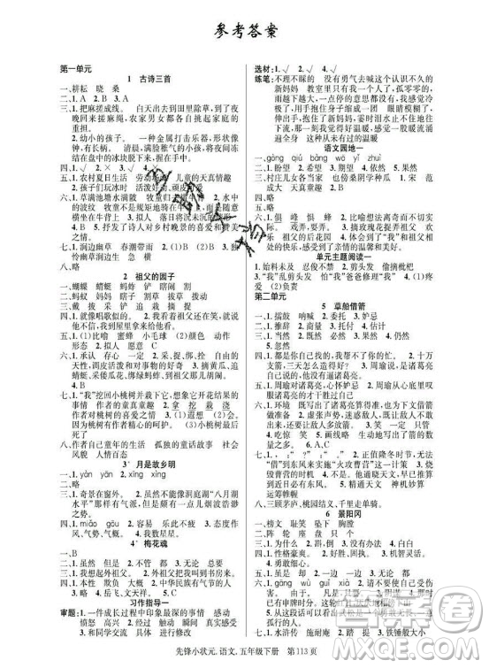 新世紀(jì)出版社2021先鋒小狀元語文五年級下冊R人教版答案