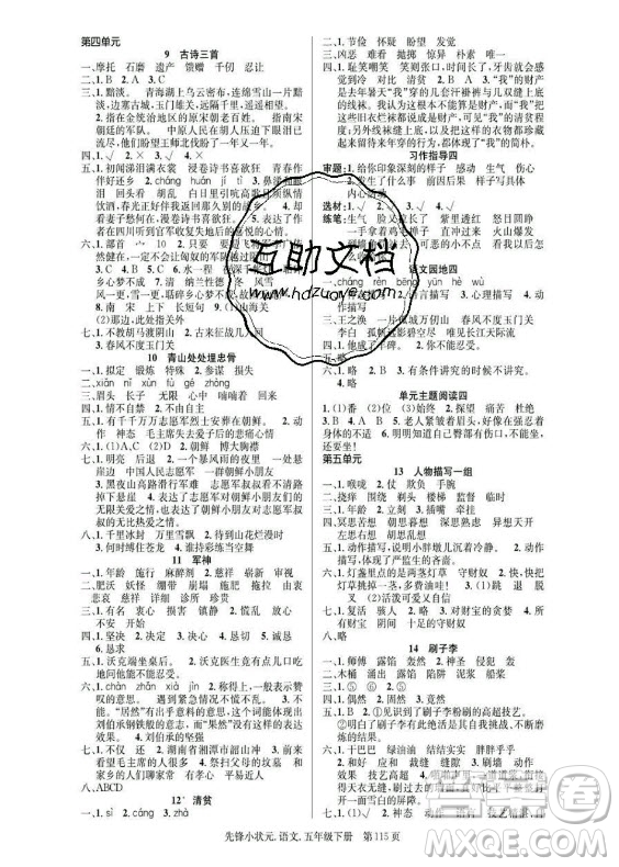 新世紀(jì)出版社2021先鋒小狀元語文五年級下冊R人教版答案