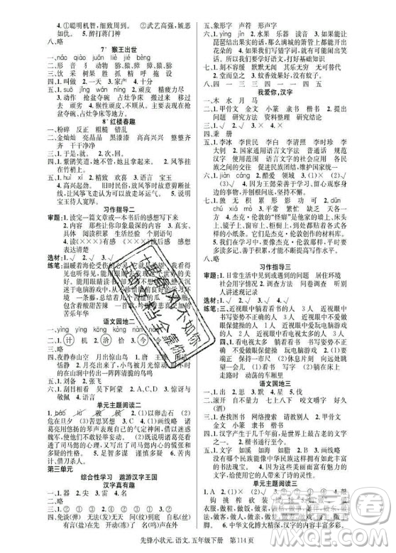 新世紀(jì)出版社2021先鋒小狀元語文五年級下冊R人教版答案