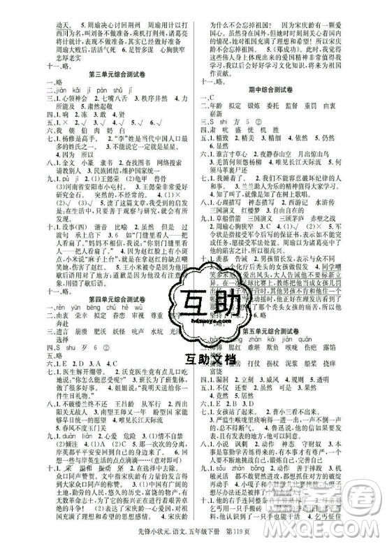 新世紀(jì)出版社2021先鋒小狀元語文五年級下冊R人教版答案