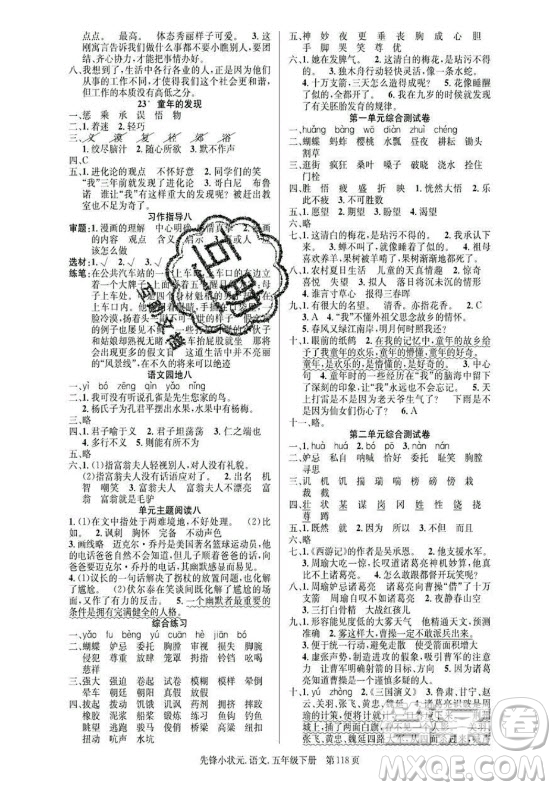 新世紀(jì)出版社2021先鋒小狀元語文五年級下冊R人教版答案