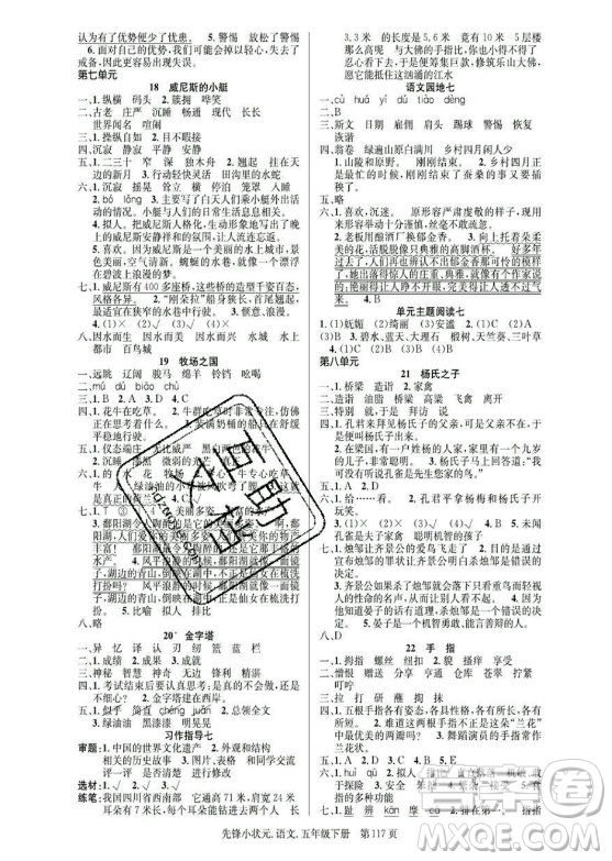 新世紀(jì)出版社2021先鋒小狀元語文五年級下冊R人教版答案