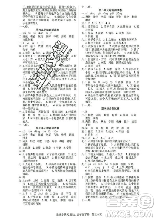 新世紀(jì)出版社2021先鋒小狀元語文五年級下冊R人教版答案