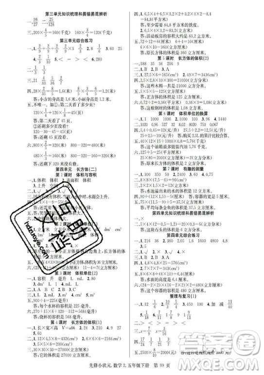 新世紀出版社2021先鋒小狀元數(shù)學(xué)五年級下冊R人教版答案