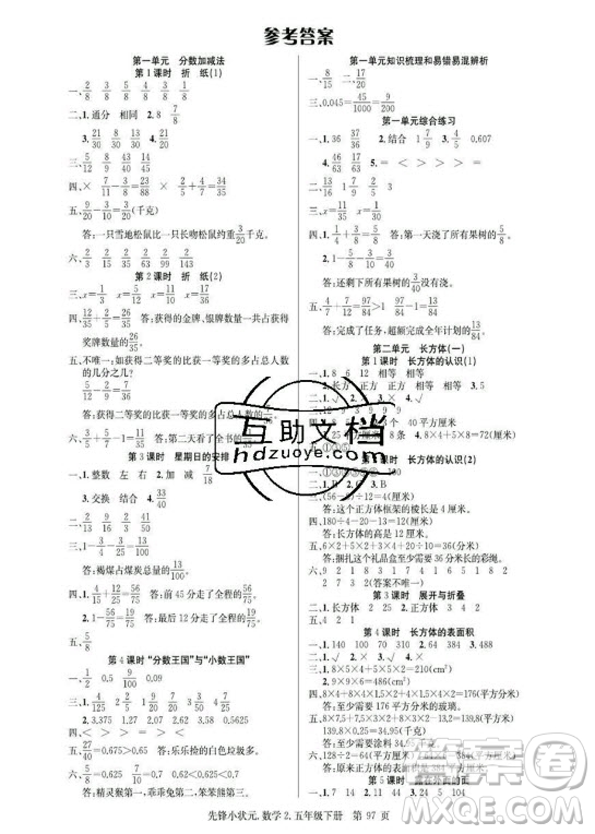 新世紀出版社2021先鋒小狀元數(shù)學(xué)五年級下冊R人教版答案