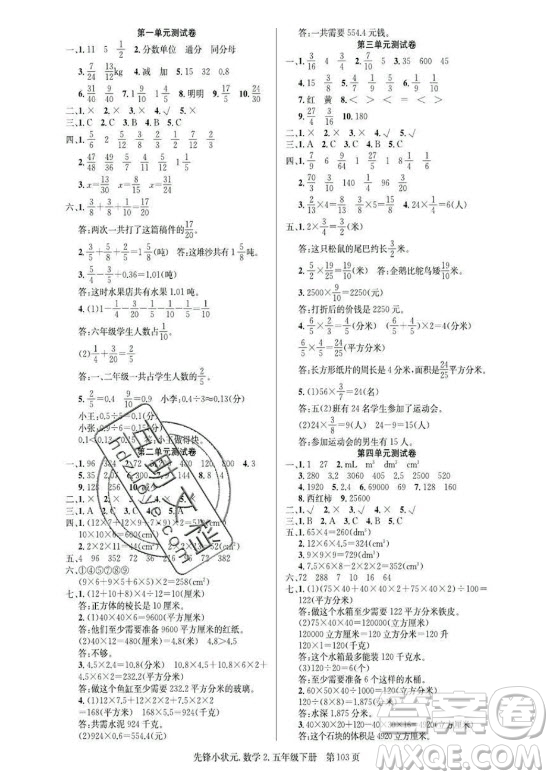 新世紀出版社2021先鋒小狀元數(shù)學(xué)五年級下冊R人教版答案