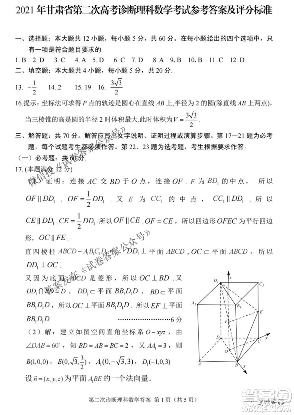 2021年甘肅省第二次高考診斷考試?yán)砜茢?shù)學(xué)試題及答案