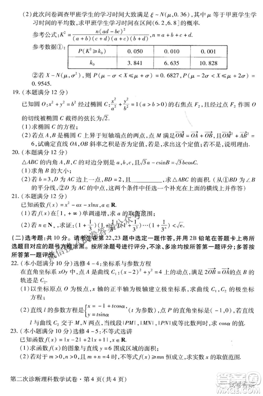 2021年甘肅省第二次高考診斷考試?yán)砜茢?shù)學(xué)試題及答案