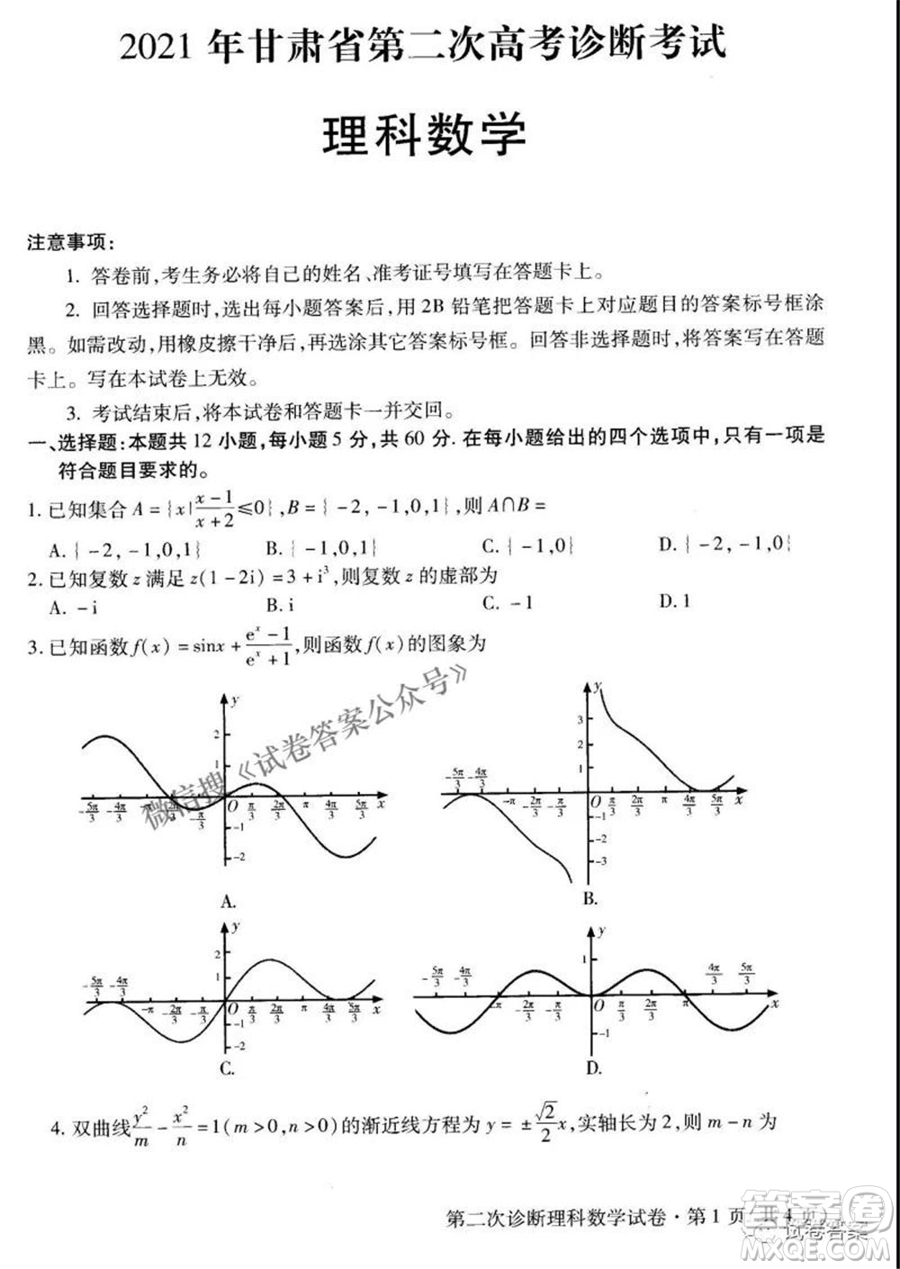 2021年甘肅省第二次高考診斷考試?yán)砜茢?shù)學(xué)試題及答案