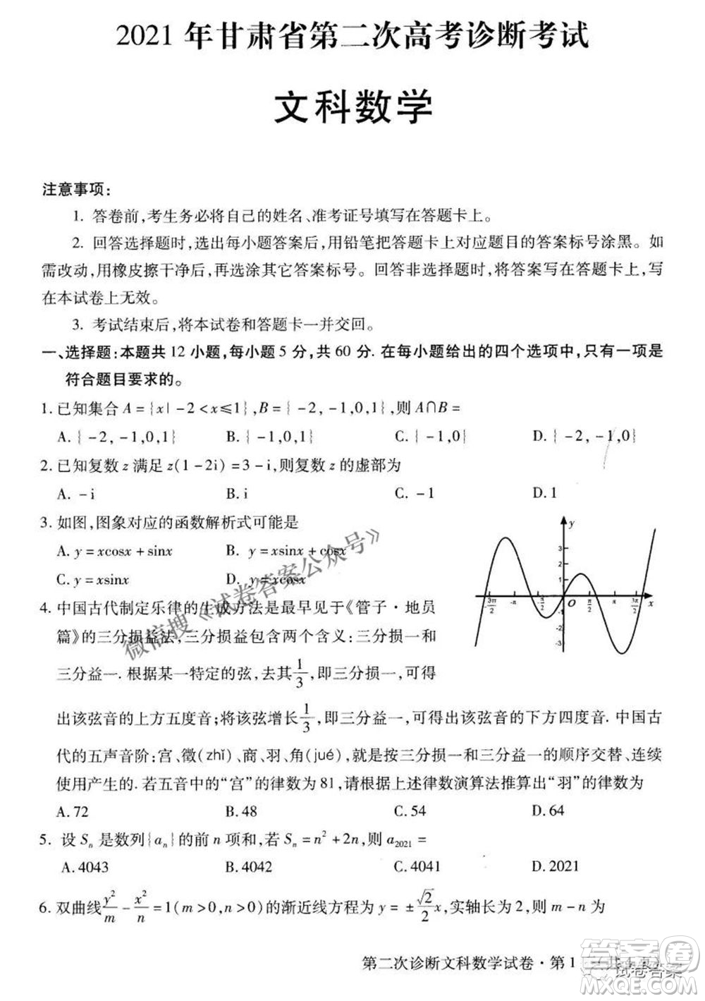 2021年甘肅省第二次高考診斷考試文科數(shù)學(xué)試題及答案