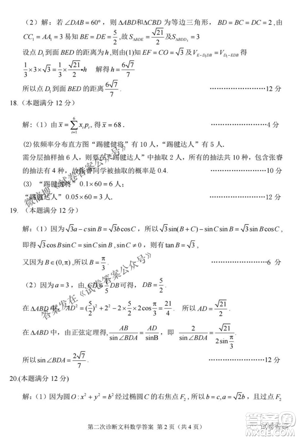 2021年甘肅省第二次高考診斷考試文科數(shù)學(xué)試題及答案