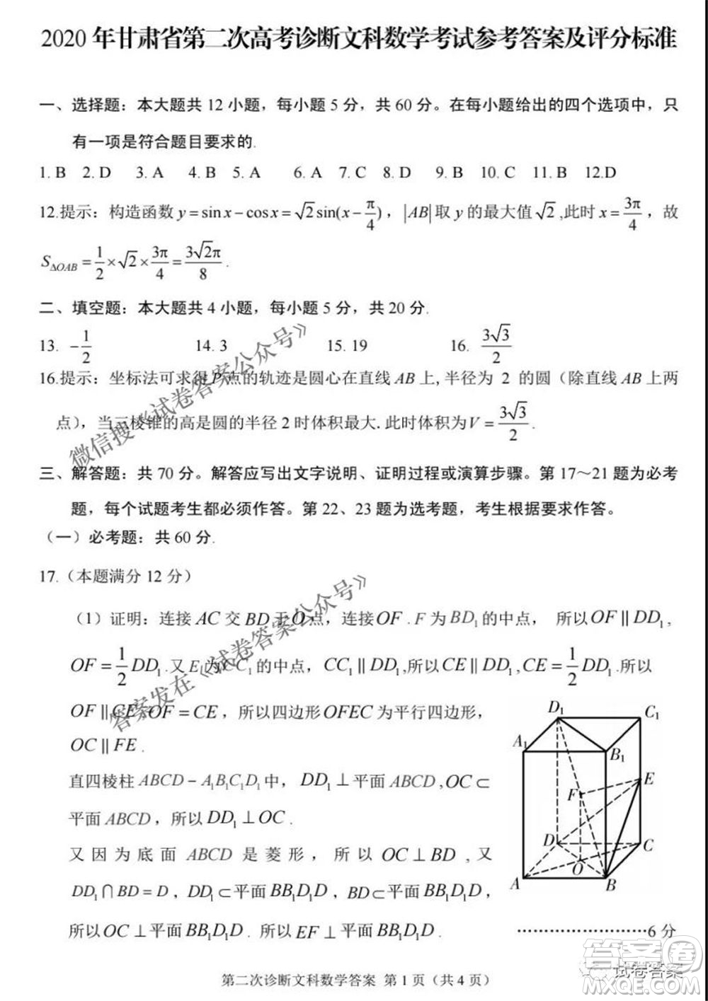 2021年甘肅省第二次高考診斷考試文科數(shù)學(xué)試題及答案