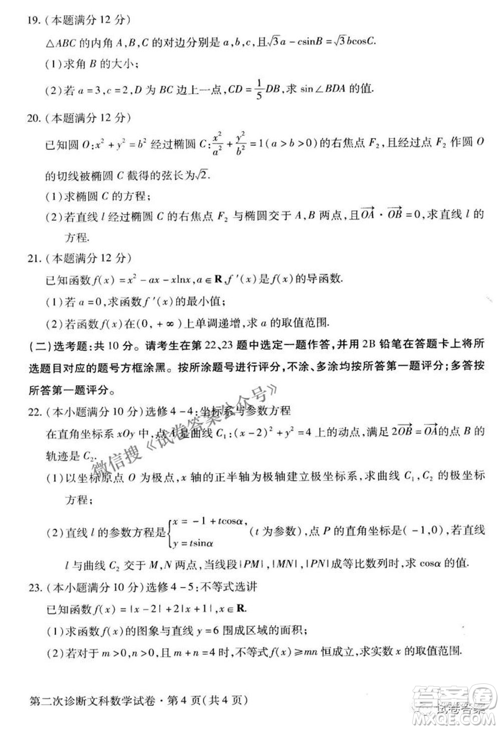 2021年甘肅省第二次高考診斷考試文科數(shù)學(xué)試題及答案