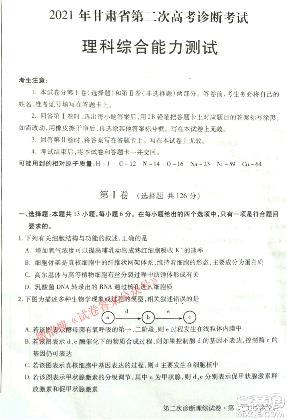 2021年甘肅省第二次高考診斷考試文科綜合試題及答案