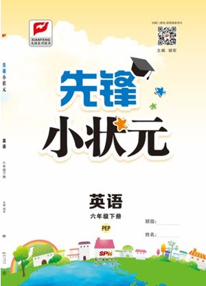 新世紀(jì)出版社2021先鋒小狀元英語六年級下冊PEP人教版答案