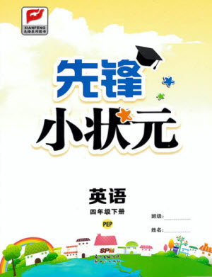 新世紀(jì)出版社2021先鋒小狀元英語四年級(jí)下冊(cè)PEP人教版答案