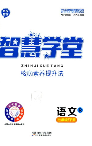 天津科學(xué)技術(shù)出版社2021智慧學(xué)堂核心素養(yǎng)提升法語文七年級(jí)下冊(cè)R人教版答案