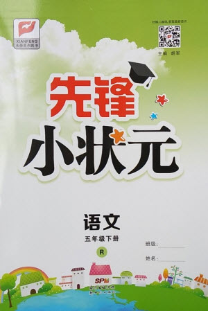 新世紀(jì)出版社2021先鋒小狀元語文五年級下冊R人教版答案