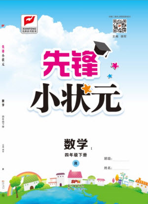 新世紀(jì)出版社2021先鋒小狀元數(shù)學(xué)四年級下冊R人教版答案