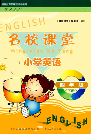 貴州人民出版社2021名校課堂小學(xué)英語(yǔ)四年級(jí)下冊(cè)人教版答案