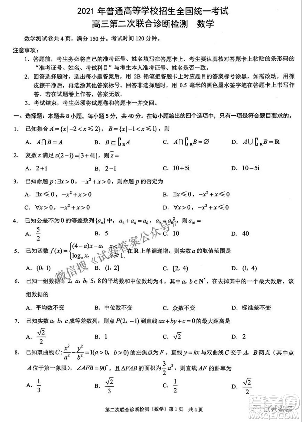 2021年普通高等學(xué)校招生全國(guó)統(tǒng)一考試高三第二次聯(lián)合診斷檢測(cè)數(shù)學(xué)試題及答案