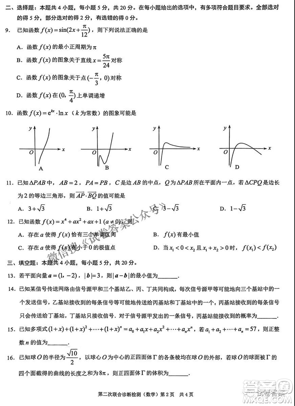 2021年普通高等學(xué)校招生全國(guó)統(tǒng)一考試高三第二次聯(lián)合診斷檢測(cè)數(shù)學(xué)試題及答案