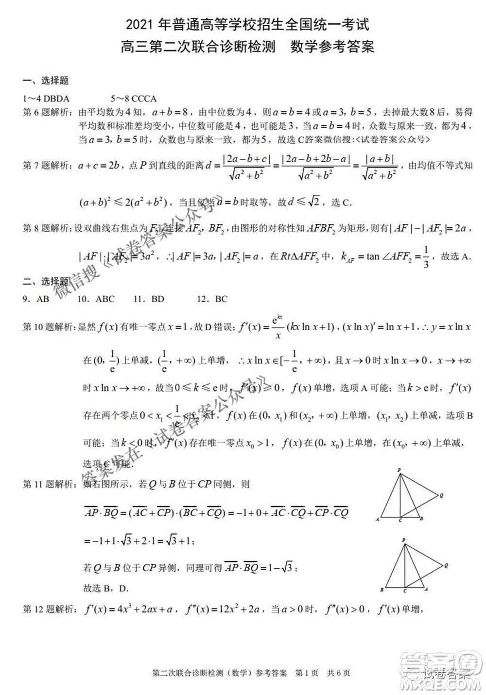 2021年普通高等學(xué)校招生全國(guó)統(tǒng)一考試高三第二次聯(lián)合診斷檢測(cè)數(shù)學(xué)試題及答案