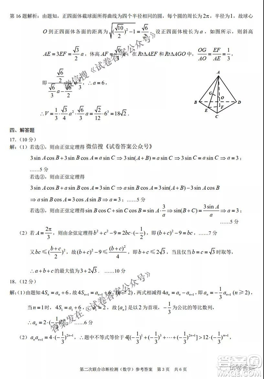 2021年普通高等學(xué)校招生全國(guó)統(tǒng)一考試高三第二次聯(lián)合診斷檢測(cè)數(shù)學(xué)試題及答案